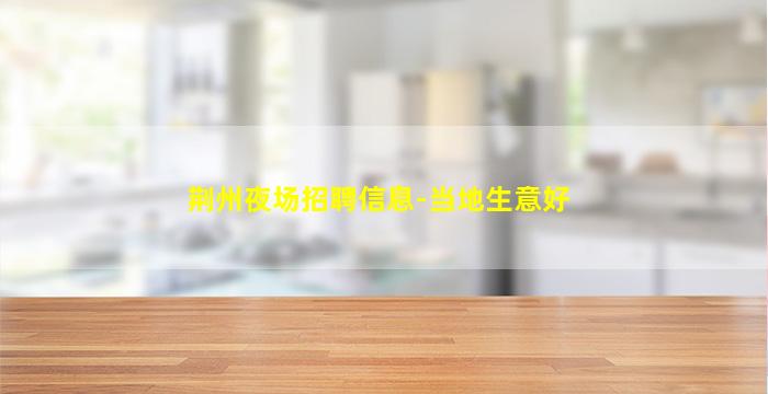 滨州夜场招聘