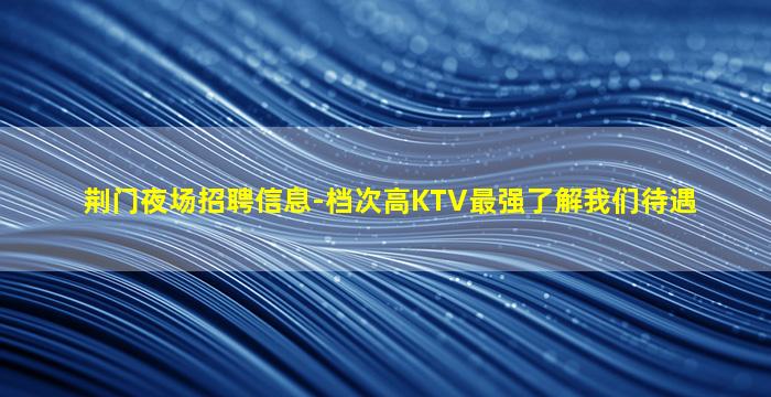 吴忠KTV招聘